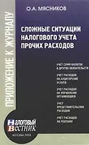 Сложные ситуации налогового учета прочих расходов
