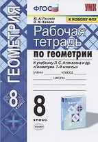 Рабочая тетрадь по геометрии. 8 класс. К учебнику Л. С. Атанасяна и др. "Геометрия. 7-9 классы"