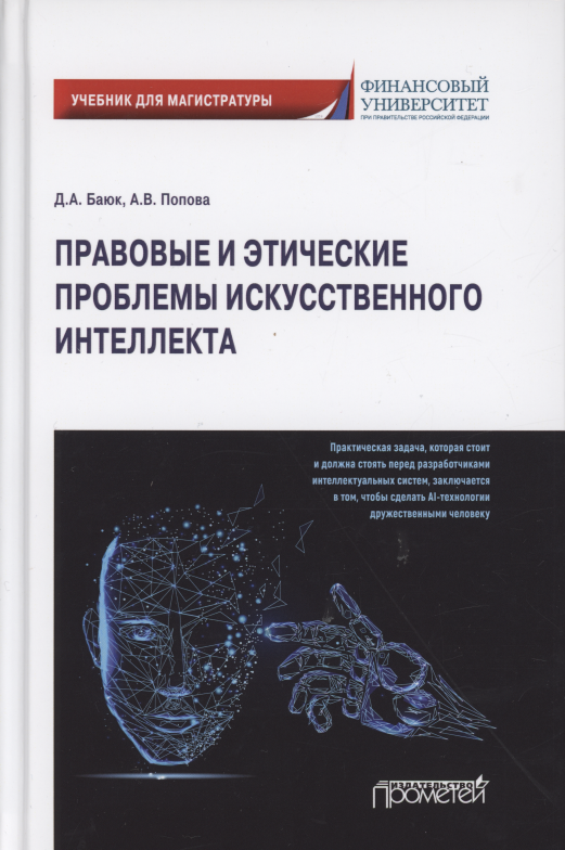 

Правовые и этические проблемы искусственного интеллекта. Учебник для магистратуры
