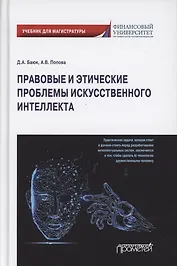 Правовые и этические проблемы искусственного интеллекта. Учебник для магистратуры