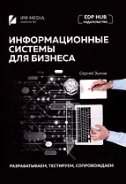 Информационные системы для бизнеса: разрабатываем, тестируем, сопровождаем