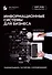 Информационные системы для бизнеса: разрабатываем, тестируем, сопровождаем - 0