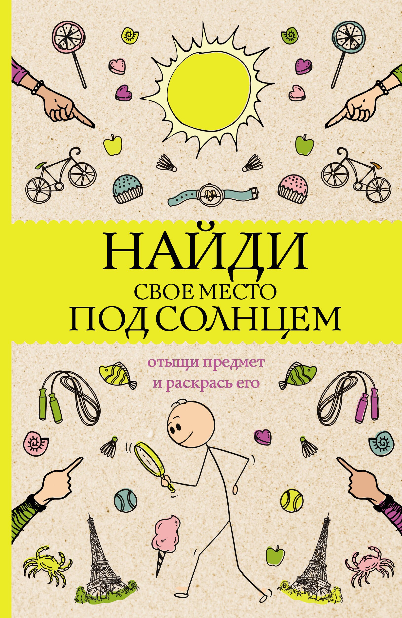 

Найди свое место под солнцем. Отыщи предмет и раскрась его