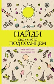 Найди свое место под солнцем. Отыщи предмет и раскрась его