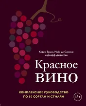 Красное вино. Комплексное руководство по 50 сортам и стилям