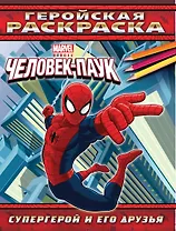 Супергерой и его друзья. Геройская раскраска