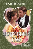 Неукротимый граф