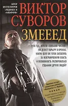 Змееед. Контроль. Выбор (комплект из 3 книг)