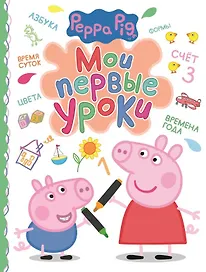 Свинка Пеппа. Мои первые уроки