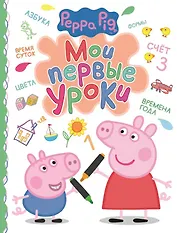 Свинка Пеппа. Мои первые уроки
