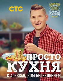 ПроСТО кухня с Александром Бельковичем