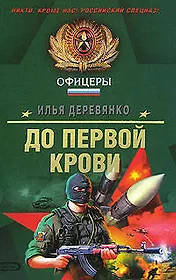 До первой крови: Повести (Спецназ Офицеры). Деревянко И. (Эксмо)
