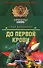 До первой крови: Повести (Спецназ Офицеры). Деревянко И. (Эксмо) - 0