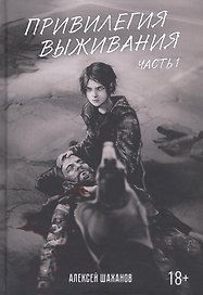 Привилегия выживания. Ч. 1