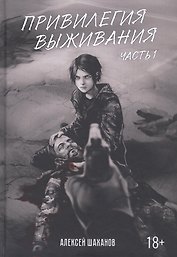 Привилегия выживания. Ч. 1