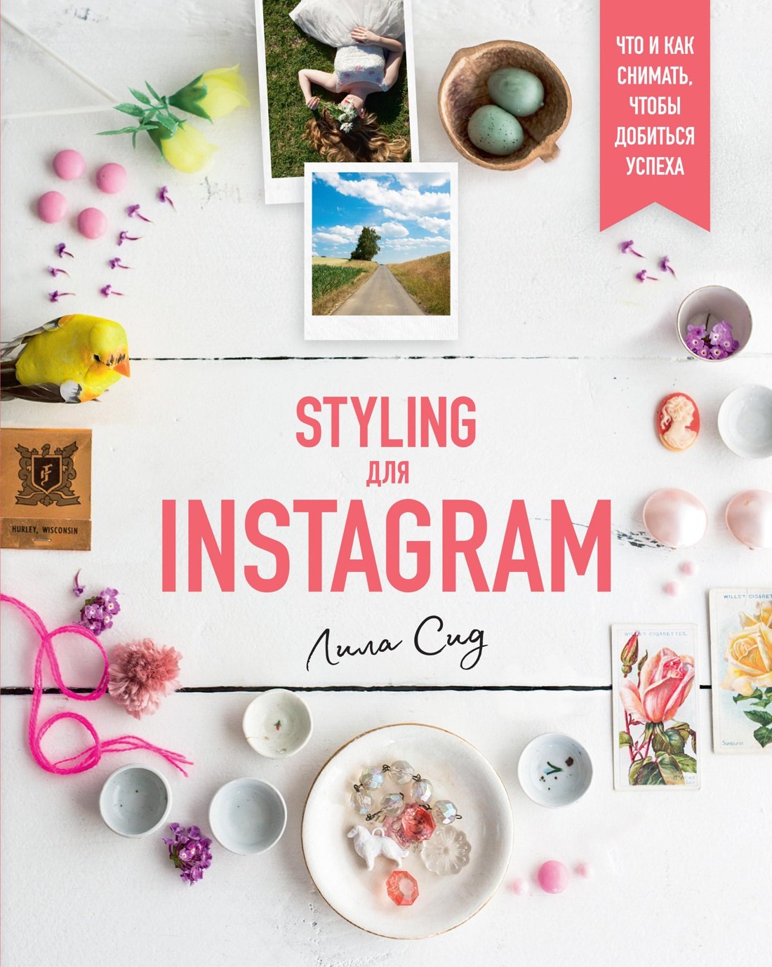 

Styling для Instagram. Что и как снимать, чтобы добиться успеха