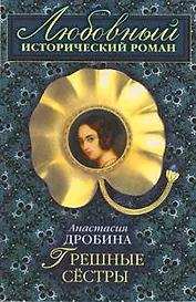 Грешные сестры