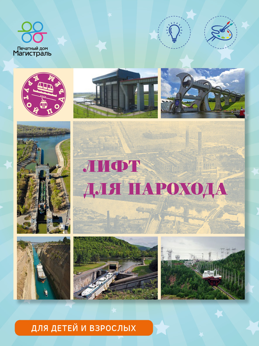Обложка книги «Лифт для парохода»