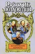 Исторические портреты: М.Кутузов, М.Платов, А.Ермолов