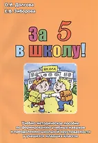 За 5 в школу Уч.-мет. пос. по формированию уч. навыков... (м) Долгова