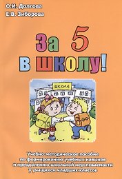 За 5 в школу Уч.-мет. пос. по формированию уч. навыков... (м) Долгова