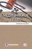 Медицинское право. Учебное пособие - 0
