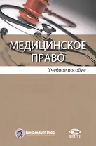 Медицинское право. Учебное пособие