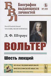 Вольтер: Шесть лекций