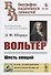 Вольтер: Шесть лекций - 0