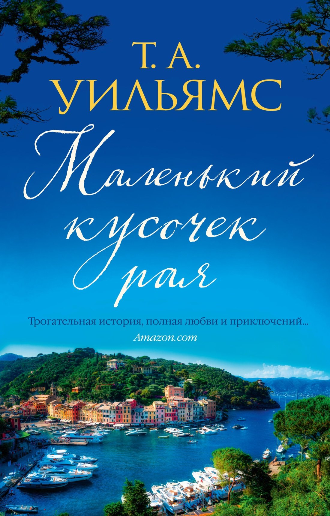 

Маленький кусочек рая