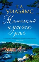 Маленький кусочек рая