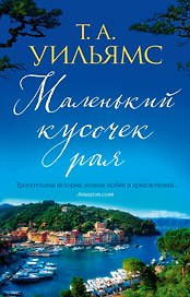Маленький кусочек рая