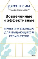 Вовлеченные и эффективные. Культура бизнеса для выдающихся результатов