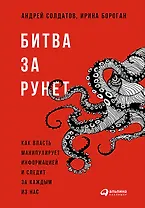 Битва за Рунет: Как власть манипулирует информацией и следит за каждым из нас