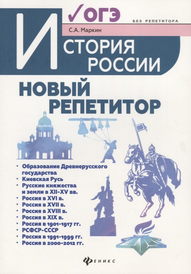 

История России:новый репетитор для подгот.к ОГЭ