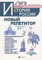 История России:новый репетитор для подгот.к ОГЭ