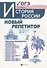 История России:новый репетитор для подгот.к ОГЭ - 0