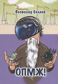 ОПМЖ!