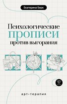 Психологические прописи против выгорания