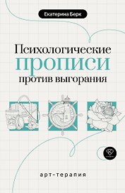 Психологические прописи против выгорания