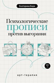Психологические прописи против выгорания