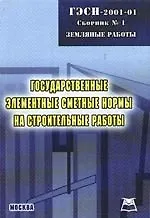 Государственные элементные сметные нормы на строительные работы. Сборник № 1. Земляные работы  ГЭСН - 2001- 01