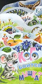 Кого боится мышка?