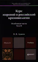 Курс мировой и российской криминологии. том II. учебник для магистров