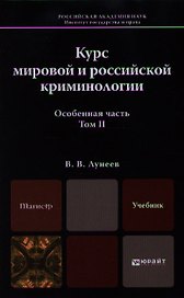 Курс мировой и российской криминологии. том II. учебник для магистров