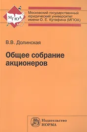 Общее собрание акционеров