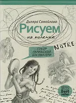 Рисуем на коленке. Собор Парижской Богоматери