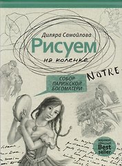 Рисуем на коленке. Собор Парижской Богоматери