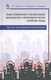 Энергосбережение и автоматизация производства в теплоэнергетическом хозяйстве города. Частотно-регулируемый электропривод: учебное пособие