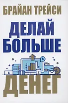 Делай больше денег